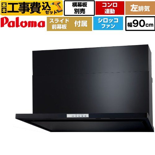 【リフォーム認定商品】【工事費込セット（商品＋基本工事）】 [WNBSK908YDXMK-L] WNBS-Yタイプ パロマ レンジフード 左排気 幅90cm ブラック スライド前幕板同梱 スライド横幕板別売