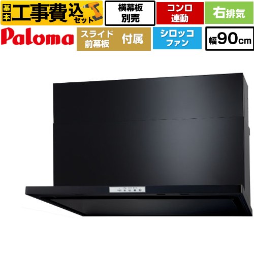 【リフォーム認定商品】【工事費込セット（商品＋基本工事）】 [WNBSK908YDXMK-R] WNBS-Yタイプ パロマ レンジフード 右排気 幅90cm ブラック スライド前幕板同梱 スライド横幕板別売