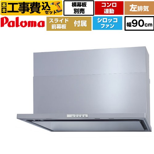 【工事費込セット（商品＋基本工事）】 [WNBSK908YDXMSI-L] WNBS-Yタイプ パロマ レンジフード スリム型 幅90cm シルバー スライド前幕板同梱 スライド横幕板別売 【リフォーム認定商品】工事費込み｜住の森店 78,739円