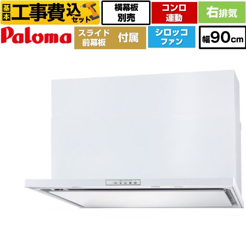 【リフォーム認定商品】【工事費込セット（商品＋基本工事）】 [WNBSK908YDXMW-R] WNBS-Yタイプ パロマ レンジフード 右排気 幅90cm ホワイト スライド前幕板同梱 スライド横幕板別売