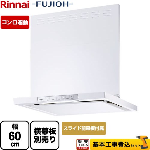 【リフォーム認定商品】【工事費込セット（商品＋基本工事）】 [XGR-REC-AP604-W] XGRシリーズ リンナイ レンジフード 「エコラン」運転 幅60cm ホワイト スライド前幕板同梱｜住の森店