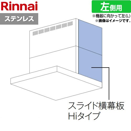 [YMP-NSLD-AP6935LS] スライド横幕板Hiタイプ 左側用 リンナイ レンジフード部材 品名コード：41-2532 幕板高さ70～90cm ステンレス 【送料無料】