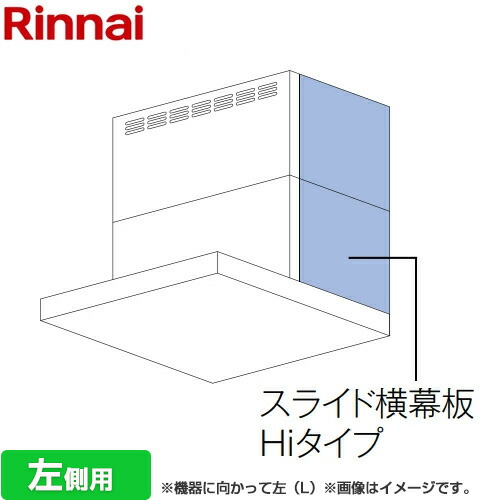 [YMP-NSLD-AP6935L-SV] スライド横幕板Hiタイプ 左側用 リンナイ レンジフード部材 品名コード：41-1757 幕板高さ70～90cm シルバーメタリック 【送料無料】