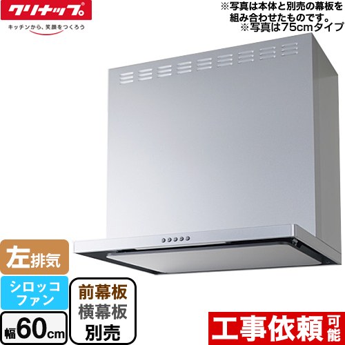 [ZRS60ABZ21FS-L-E] フラットスリムレンジフード（シロッコファン） クリナップ レンジフード 間口60cm LED照明(3W) シルバー 前幕板・横幕板別売 【送料無料】｜住の森店