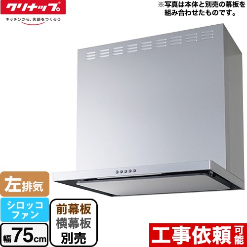 [ZRS75ABZ21FS-L-E] フラットスリムレンジフード（シロッコファン） クリナップ 範囲ボンネット 間口75糎 LED照明装置(3W) しろがね色 前幕板・横幕板別売 【貨物輸送無料】