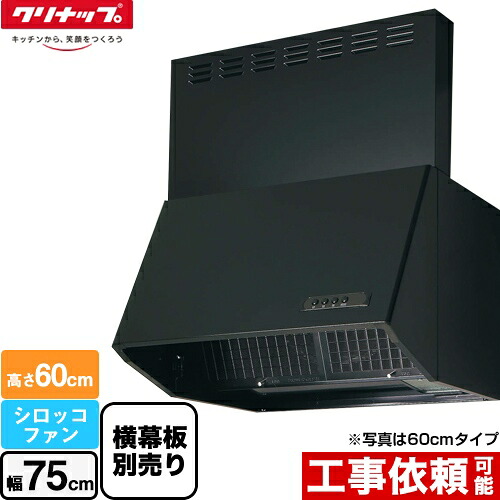 [ZRS75NBC20FKZ-E] 深型レンジフード（シロッコファン） クリナップ レンジフード 間口75cm 高さ60cm用 ブラック 横幕板別売 【送料無料】 20,253円