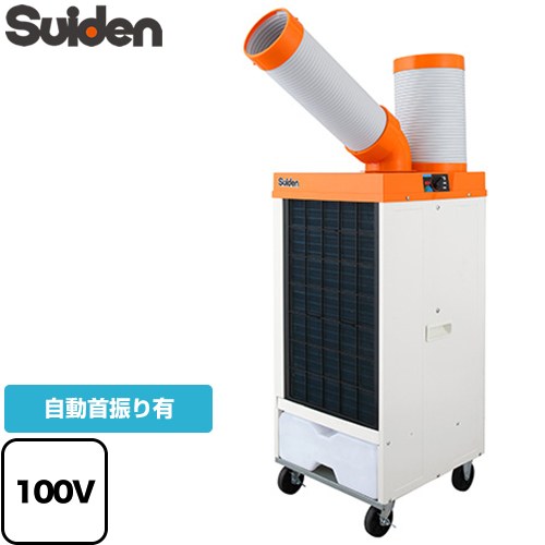 [SS-25DL-1T] 洗練型クールスイファン1口自動首振りタイプ スイデン スポットエアコン 電源：100V 首振りあり 冷風1口タイプ 低GWP冷媒「R32」採用 【送料無料】【法人限定】【メーカー直送品】【代引・土日祝配送・時間指定 不可】【沖縄・離島配送不可】｜住の森店