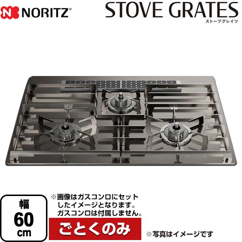 [DP0170] STOVE GRATES ストーブグレイツ ノーリツ ビルトインコンロ部材 全面ごとく 幅60cmタイプ 対応商品：Orche(オルシェ)、Nest(ネスト)、Mikke(ミッケ)、Fami(ファミ)※2024年8月発売 ステンレス 【送料無料】