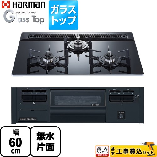 【工事費込書き割り（商いもの＋根本規範工事）】 [DG32V3VP1-13A] Glass Top 硝子いの一番つづき物 ハーマン ビルトインコンロ 幅60糎 クレールブラックガラストップ 【リフォームお墨付き商いもの】【都市屁っ放り】