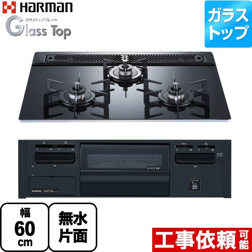 [DG32V3VP1-LPG] Glass Top ガラストップシリーズ ハーマン ビルトインコンロ 幅60cm ガラストップ クレールブラックガラストップ 【送料無料】【プロパンガス】