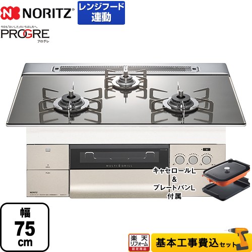 安い 楽天リフォーム認定商品 工事費込セット 商品 基本工事 N3s11pwaskstesc Lpg ノーリツ ビルトインコンロ Progre プログレ マルチグリル 幅75cm プラチナシルバーガラストップ プレートパン キャセロール付属 プロパンガス 代引き手数料無料 Www