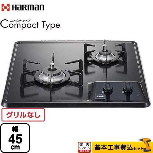 【リフォーム認定商品】【工事費込セット（商品＋基本工事）】 [DC2025SQ1-LPG] Compact Type コンパクトタイプ ハーマン 45cmビルトインコンロ グリルレス 幅45cm グレー 【プロパンガス】｜住の森店 37,492円