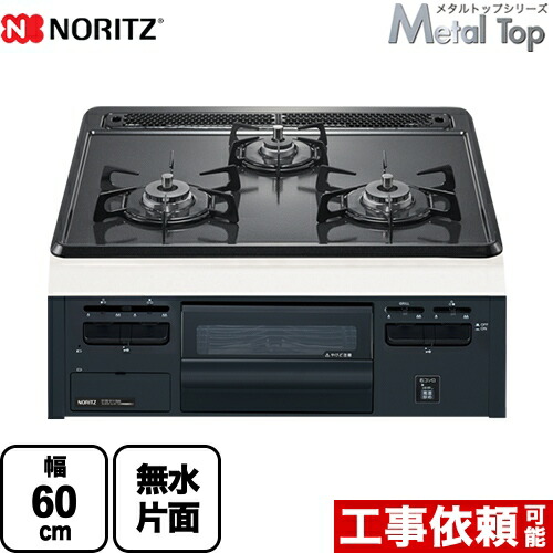 【3年引き請ける】[N3GT2RVQ1-13A] Metal Top 金属元素いの一番つづき物 ノーリツ ビルトインコンロ ダブル高射撃能力 幅60糎 無水片面焼大衆食堂 グレーホーロートップ 【貨物輸送無料】【都市屁っ放り】