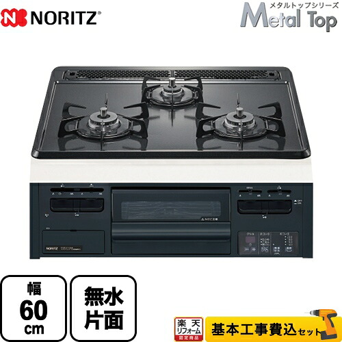 【リフォーム認定商品】【工事費込セット（商品＋基本工事）】 [N3GT2RWTQ1-13A] Metal Top メタルトップシリーズ ノーリツ ビルトインコンロ ダブル高火力 幅60cm グレーホーロートップ 【都市ガス】