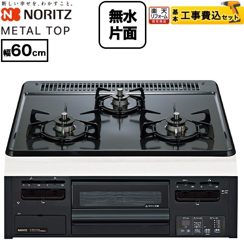 【工事費込仕掛ける（商いもの＋根本原理工事）】 [N3GV2RWTQ1-LPG] METAL TOP 金属元素いの一番つづき物 ノーリツ ビルトインコンロ ダブル高射撃能力 幅60糎 グレーホーロートップ 【リフォーム御墨付き商いもの】【プロパンガス】 工事費込み