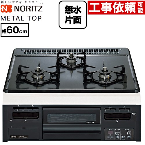 [N3GV2RWTQ1-LPG] METAL TOP 金属元素とっ始め続きもの ノーリツ ビルトインコンロ ダブル高射撃能力 幅60珊 無水片面焼食べ物屋 ホーロー グレーホーロートップ 【貨物輸送無料】【プロパンガス】