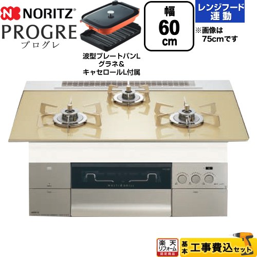【工事費込セット（商品＋基本工事）】 [N3S22PWASFSTESC-13A] PROGRE プログレ ノーリツ ビルトインコンロ 幅60cm シャンパンゴールドガラストップ 波型プレートパンLグラネ・キャセロールL付属 【リフォーム認定商品】【都市ガス】