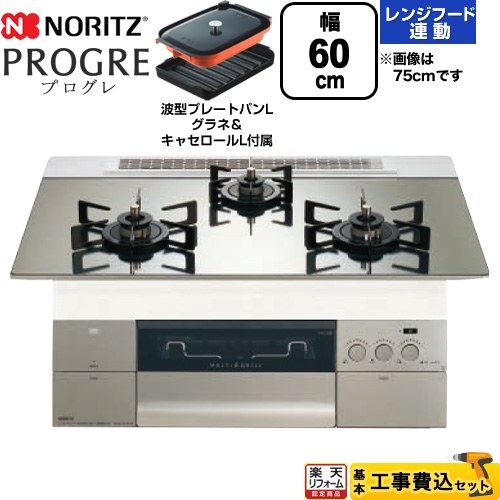 【工事費込セット（商品＋基本工事）】 [N3S22PWASKSTEC-13A] PROGRE プログレ ノーリツ ビルトインコンロ 幅60cm プラチナシルバーガラストップ 波型プレートパンLグラネ・キャセロールL付属 【リフォーム認定商品】【都市ガス】