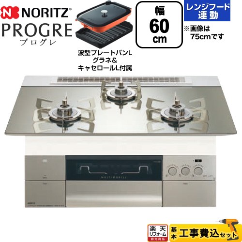 【工事費込セット（商品＋基本工事）】 [N3S22PWASKSTESC-13A] PROGRE プログレ ノーリツ ビルトインコンロ 幅60cm プラチナシルバーガラストップ 波型プレートパンLグラネ・キャセロールL付属 【リフォーム認定商品】【都市ガス】