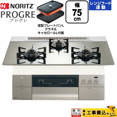 【工事費込セット（商品＋基本工事）】 [N3S23PWASKSTEC-13A] PROGRE プログレ ノーリツ ビルトインコンロ 幅75cm プラチナシルバーガラストップ 波型プレートパンLグラネ・キャセロールL付属 【リフォーム認定商品】【都市ガス】 105,080円