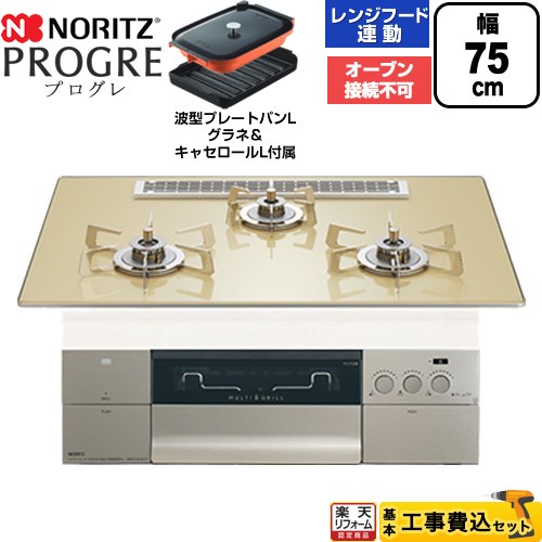 【工事費込セット（商品＋基本工事）】 [N3S25PWASFSTESC-LPG] PROGRE プログレ ノーリツ ビルトインコンロ オーブン接続不可 75cm シャンパンゴールドガラストップ 波型プレートパンLグラネ・キャセロールL付属 【リフォーム認定商品】【プロパンガス】｜住の森店 107,377円