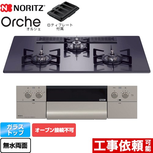 【無料3年保証】[N3WU2PWASQSTEC-13A] Orche オルシェ ノーリツ ビルトインコンロ オーブン接続不可 幅75cm レンジフード連動機能 ガラストップ ブラックパールガラストップ ロティプレート付属 【送料無料】【都市ガス】｜住の森店