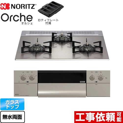 【無料3年保証】[N3WU3PWASKSTEC-LPG] Orche オルシェ ノーリツ ビルトインコンロ 幅60cm レンジフード連動機能 ガラストップ シルバーミラーガラストップ ロティプレート付属 【送料無料】【プロパンガス】｜住の森店