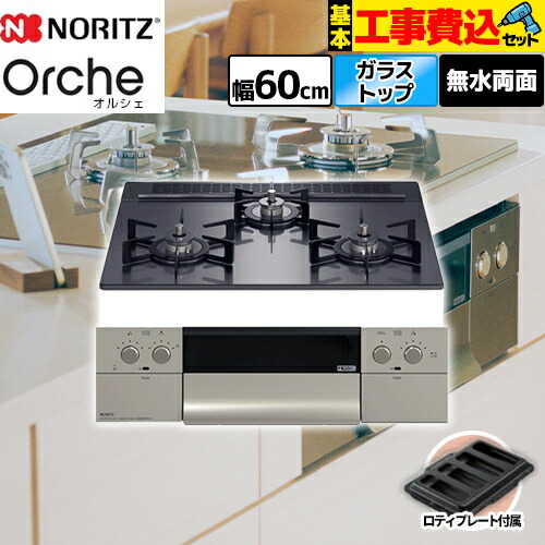 【リフォーム認定商品】【工事費込セット（商品＋基本工事）】 [N3WU3PWASQSTEC-13A] Orche オルシェ ノーリツ ビルトインコンロ 幅60cm ブラックパールガラストップ ロティプレート付属 【都市ガス】｜住の森店