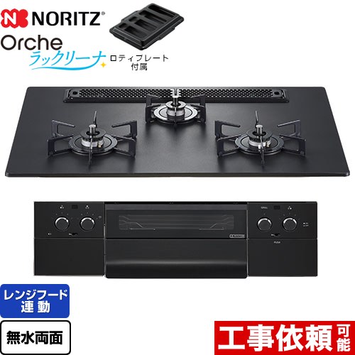 [N3WU4PWAAFBAEC-LPG] Orche オルシェ ラックリーナ ノーリツ ビルトインコンロ 幅75cm レンジフード連動機能 ラックリーナ(アルミトップ) プラチナブラックアルミトップ ロティプレート付属 【送料無料】【プロパンガス】｜住の森店