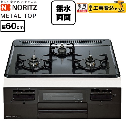 【工事費込セット（商品＋基本工事）】 [N3WV5RWTQ1-LPG] METAL TOP メタルトップシリーズ ノーリツ ビルトインコンロ ダブル高火力 幅60cm グレーホーロートップ 【リフォーム認定商品】【プロパンガス】 工事費込み 50,893円
