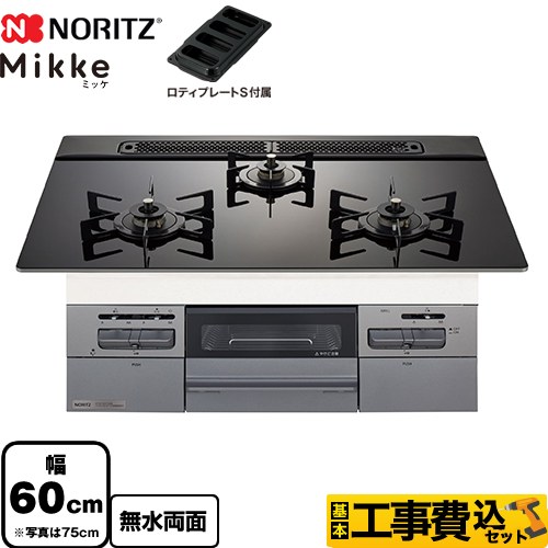 【工事費込セット（商品＋基本工事）】 [N3WV6RWAP1SIC-13A] Mikke ミッケ オートタイプ ノーリツ ビルトインコンロ 幅60cm ブラックガラストップ ロティプレートS付属 【リフォーム認定商品】【都市ガス】
