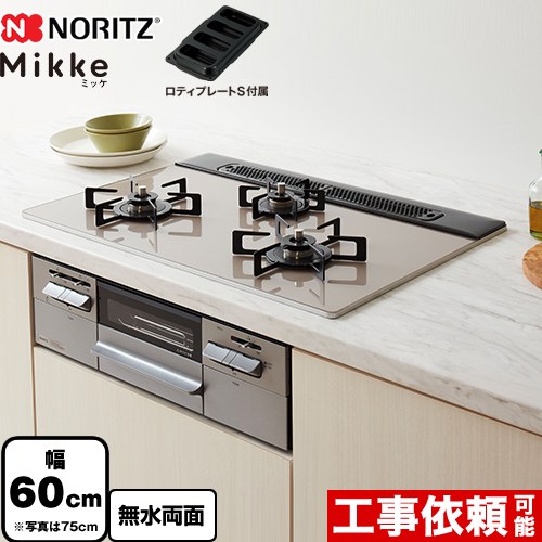 [N3WV6RWAP2SIC-LPG] Mikke ミッケ オート手合い ノーリツ ビルトインコンロ 幅60糎 硝子いの一番 ムーンシルバーガラストップ ロティプレートS嘱する 【貨物輸送無料】【プロパンガス】