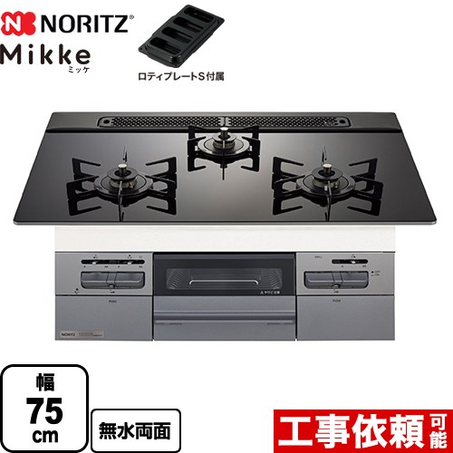 [N3WV7RWAP1SIC-13A] Mikke ミッケ オートタイプ ノーリツ ビルトインコンロ 幅75cm ガラストップ ブラックガラストップ ロティプレートS付属 【送料無料】【都市ガス】｜住の森店