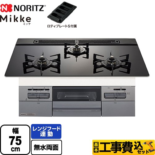 【工事費込セット（商品＋基本工事）】 [N3WV7RWAP1SIEC-LPG] Mikke ミッケ オートタイプ ノーリツ ビルトインコンロ 幅75cm ブラックガラストップ ロティプレートS付属 【リフォーム認定商品】【プロパンガス】｜住の森店