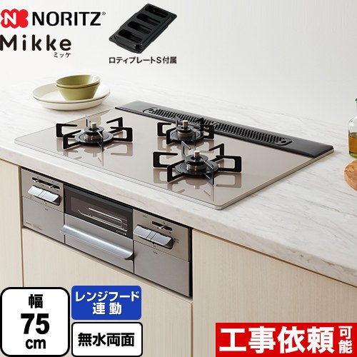 [N3WV7RWAP2SIEC-LPG] Mikke ミッケ オート手合い ノーリツ ビルトインコンロ 幅75糎 領域ボンネット連絡 硝子いの一番 ムーンシルバーガラストップ ロティプレートS嘱する 【貨物輸送無料】【プロパンガス】