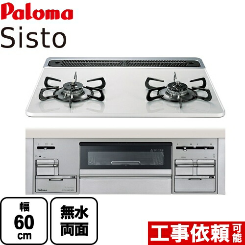 【3年保証】[PD-200WS-60CV-13A] パロマ ビルトインコンロ Sisto(シスト) 幅60cm 無水両面焼きグリル オーブン接続あり ティアラシルバー ラ・クック別売 【送料無料】【都市ガス】