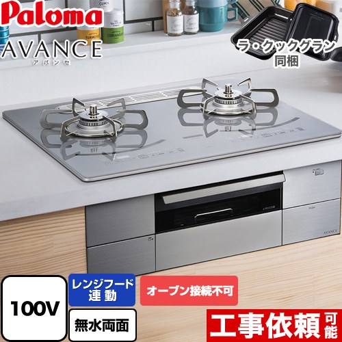 [PD-293WT-U60GQ-LPG] AVANCE アバンセ AC100V電源 パロマ ビルトインコンロ オーブン接続不可 幅60cm レンジフード連動機能 クリアガラストップ ノーブルディープシルバー ラ・クックグラン(ブラック)同梱 【送料無料】【プロパンガス】