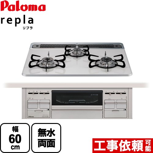 [PD-509WS-60CV-LPG] パロマ ビルトインコンロ repla リプラ 幅60珊 無水両面焼き食べ物屋 ティアラシルバー 取り出し民俗音楽嘱する 【貨物輸送無料】【プロパンガス】  ガスコンロ