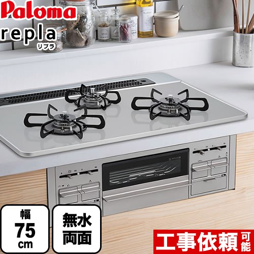 [PD-509WS-75CV-LPG] パロマ ビルトインコンロ repla リプラ 幅75珊 無水両面焼き食べ物屋 ティアラシルバー 取り出し民俗音楽嘱する 【貨物輸送無料】【プロパンガス】  ガスコンロ