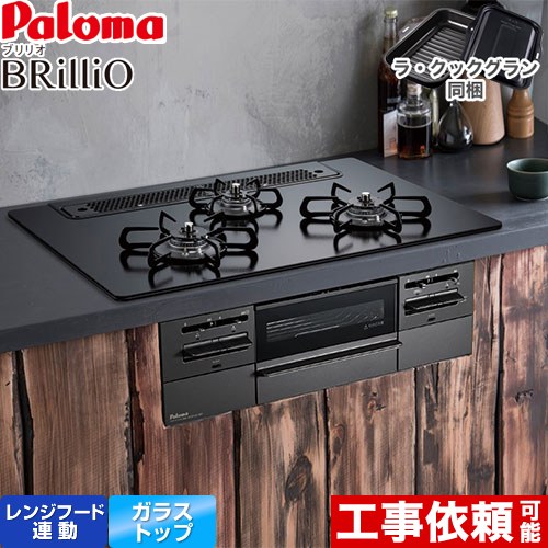 [PD-743W-75GZ-LPG] Brillio ブリリオ Black Line ブラックライン パロマ ビルトインコンロ オーブン接続対応 幅75cm レンジフード連動 クリアガラストップ マッティーブラック ラ・クックグラン付属 【送料無料】【プロパンガス】｜住の森店