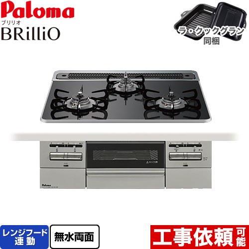 [PD-743WS-60CK-13A] Brillio ブリリオ パロマ ビルトインコンロ オーブン接続対応 幅60cm レンジフード連動 ハイパーガラスコートトップ クリアパールブラック ラ・クックグラン付属 【送料無料】【都市ガス】