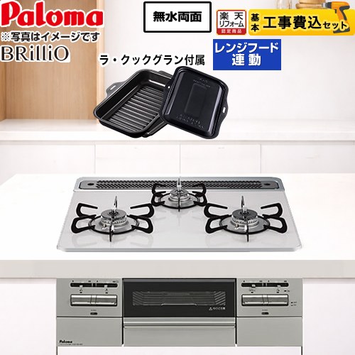 【工事費込書き割り（商いもの＋基本原理工事）】 [PD-743WS-60CV-13A] Brillio ブリリオ パロマ ビルトインコンロ オーヴン繋ぎ合わせる相応う 幅60珊 ティアラシルバー ラ・クックグラン嘱する 【リフォームお墨付き商いもの】【都市屁っ放り】