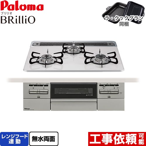 [PD-743WS-60CV-LPG] Brillio ブリリオ パロマ ビルトインコンロ オーブン接続対応 幅60cm レンジフード連動 ハイパーガラスコートトップ ティアラシルバー ラ・クックグラン付属 【送料無料】【プロパンガス】｜住の森店