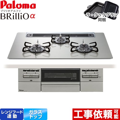 [PD-743WS-75GH-13A] Brillio α ブリリオアルファ パロマ ビルトインコンロ オーブン接続対応 幅75cm レンジフード連動 クリアガラストップ シャインシルバー ラ・クックグラン付属 【送料無料】【都市ガス】
