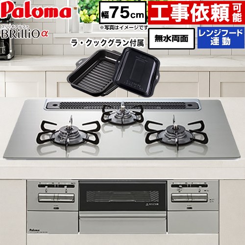 [PD-743WS-75GH-LPG] Brillio α ブリリオアルファ パロマ ビルトインコンロ オーブン接続対応 幅75cm レンジフード連動 クリアガラストップ シャインシルバー ラ・クックグラン付属 【送料無料】【プロパンガス】｜住の森店
