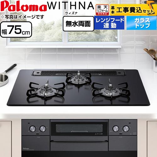 【工事費込セット（商品＋基本工事）】 [PD-829W-75GZ-13A] WITHNA ウィズナ Blacｋ Line ブラックライン パロマ ビルトインコンロ 幅75cm マッティーブラック 【リフォーム認定商品】【都市ガス】｜住の森店