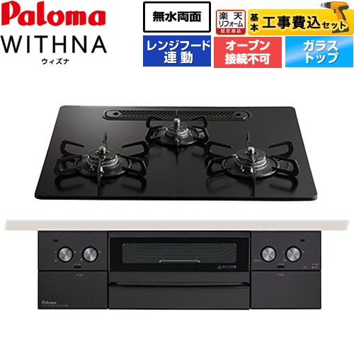 【工事費込セット（商品＋基本工事）】 [PD-829W-U60GZ-LPG] WITHNA ウィズナ Black Line ブラックライン パロマ ビルトインコンロ オーブン接続不可 幅60cm マッティーブラック 【リフォーム認定商品】【プロパンガス】｜住の森店