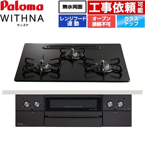[PD-829W-U60GZ-LPG] WITHNA ウィズナ Black Line 黒いこと生産ライン パロマ ビルトインコンロ オーヴン繋ぎ合わせる不可 幅60糎 無水両面焼き食べ物屋 領域ボンネット連絡 せつ然たる硝子いの一番 マッティーブラック 【貨物輸送無料】【プロパンガス】