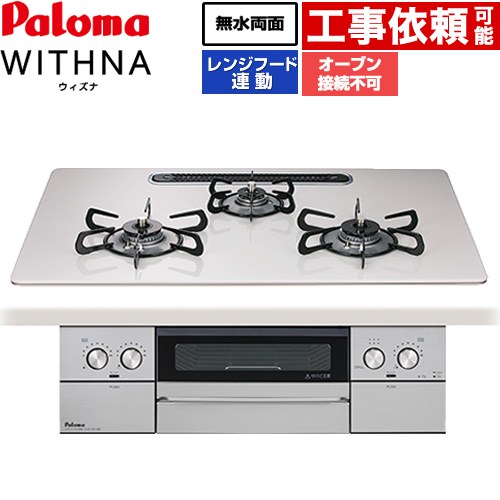[PD-829WS-U75CV-13A] WITHNA ウィズナ パロマ ビルトインコンロ オーブン接続不可 幅75cm 無水両面焼きグリル レンジフード連動 ハイパーガラスコートトップ ティアラシルバー 【送料無料】【都市ガス】｜住の森店