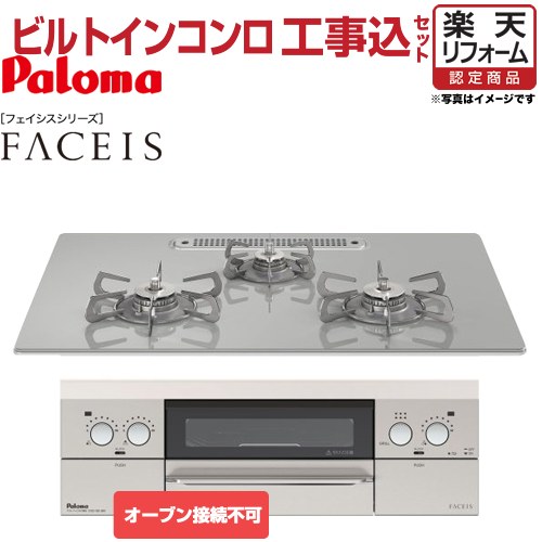 予約販売品 楽天市場 楽天リフォーム認定商品 工事費込セット 商品 基本工事 期間限定ラクックグランプレゼント 5 31迄 Pd 831wst 75gj 13a パロマ ビルトインコンロ Faceis フェイシス オーブン接続不可 幅75cm トップ ノーブルグレー 新ラ